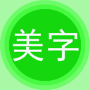 字体美化秀软件下载安装免费版手机