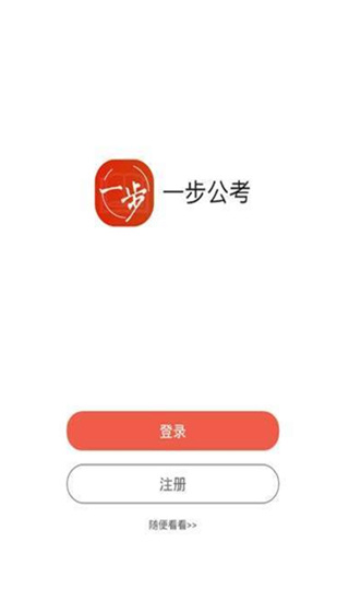 一步公考安卓版app