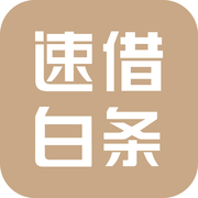 速借白条最新版