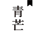 青芒小说app官方下载苹果手机版