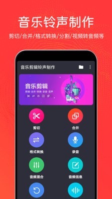 音乐剪辑铃声制作软件下载免费