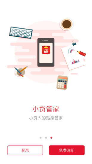 小贷管家免费版下载app