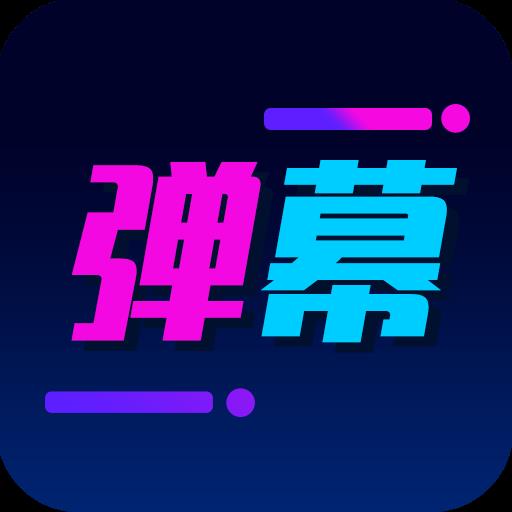酷手持弹幕