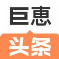 巨惠头条最新版下载安装免费苹果手机
