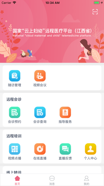 江西云上妇幼远程医疗平台截图