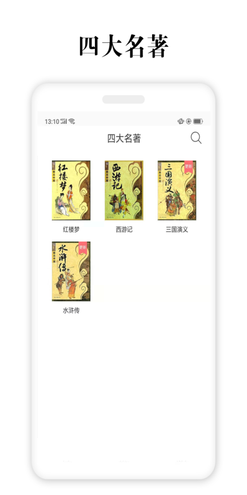 听书四大名著app