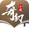 奇幻小说app下载免费