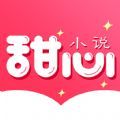 甜心小说app下载苹果版安装最新版本免费
