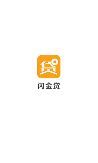 闪金贷app官方下载安装苹果版
