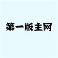 第一主板网网站池