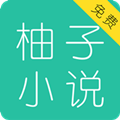柚子小说手机版下载安装最新版免费