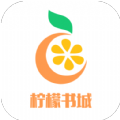 柠檬书城手机版下载安装最新版官网
