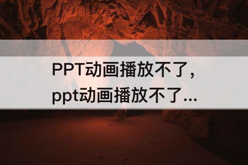 PPT动画播放不了，ppt动画播放不了 系统设置