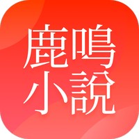 鹿鸣小说app下载安装免费阅读无弹窗
