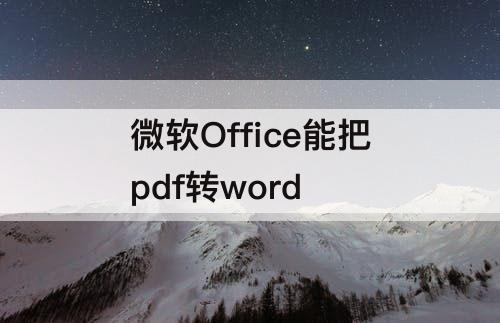 微软Office能把pdf转word