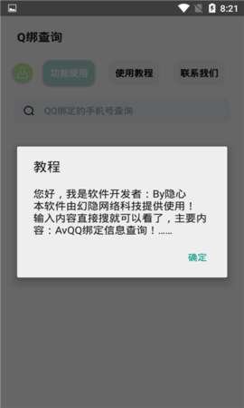 Q绑查询截图