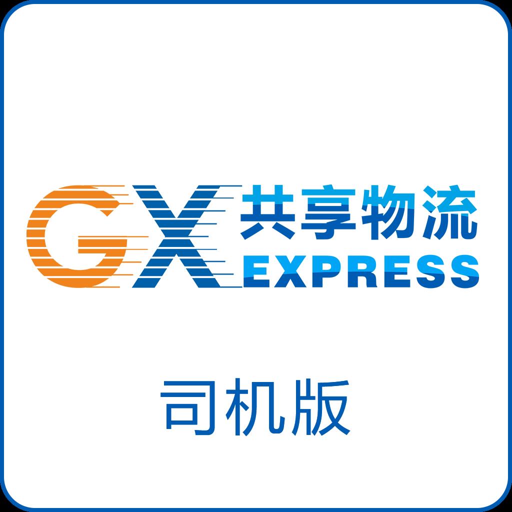 GX共享物流司机版