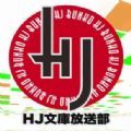 HJ文库2024