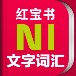 日语n1红宝书电子版