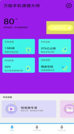 万能手机清理大师