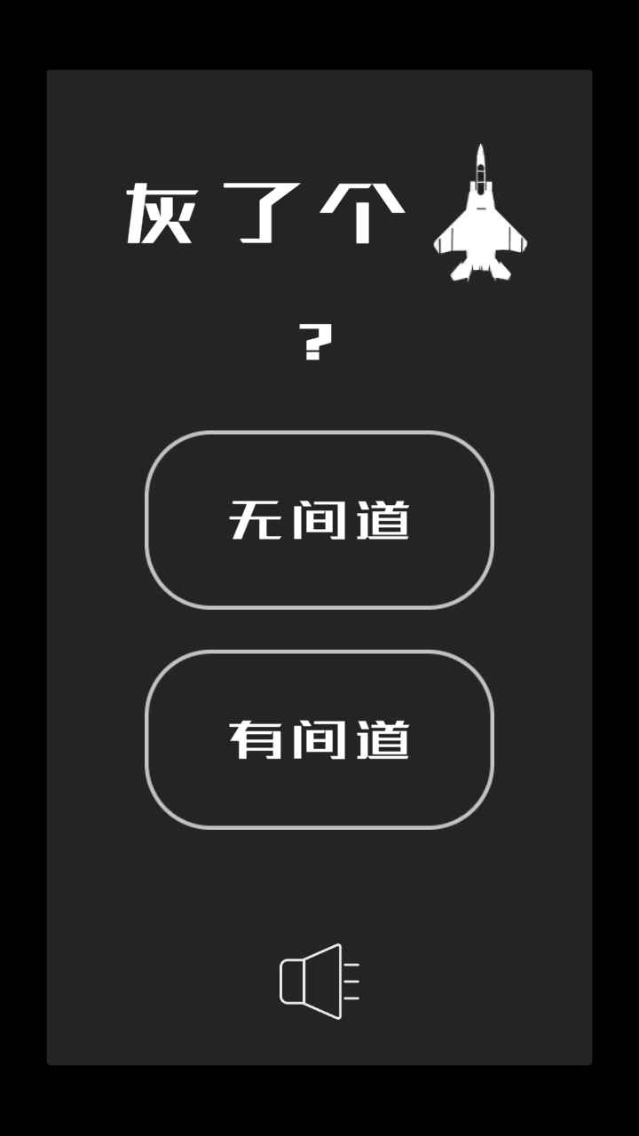 灰了个机截图