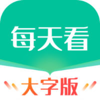 每天看大字版的软件下载免费