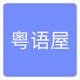 2020最新粤语电视剧粤语屋