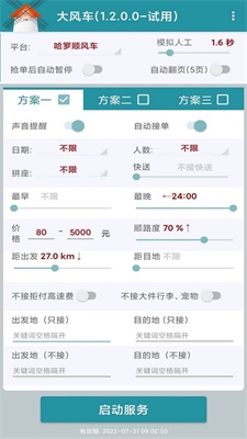 滴滴顺风车抢单神器2024最新版截图