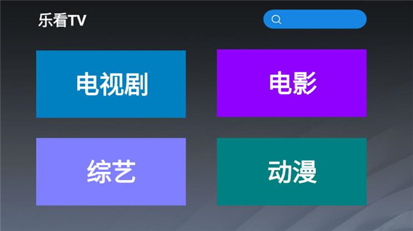 乐看TV手机版