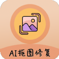 AI照片抠图大师免费版