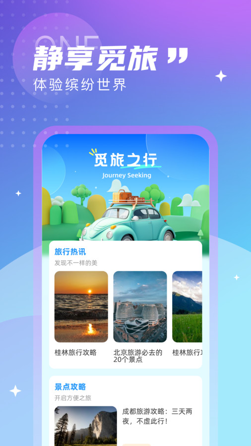 觅旅悦行免费版截图