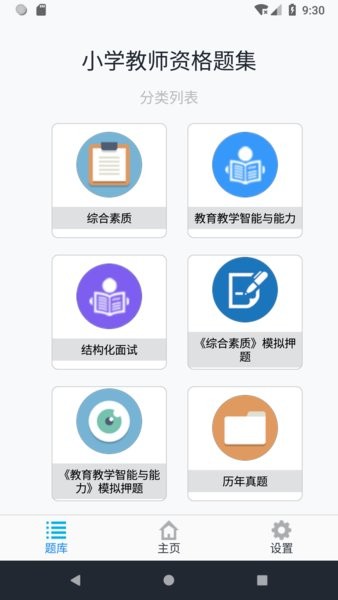 小学教师资格题集截图