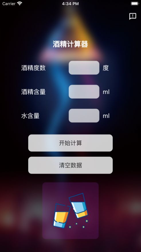 酒精计算器app下载