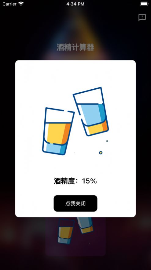 酒精计算器app变身软件下载苹果版免费