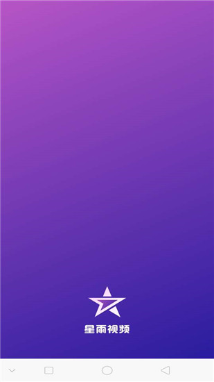 星雨视频下载最新版安装官网截图