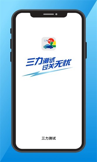 三力测试题库软件2024截图