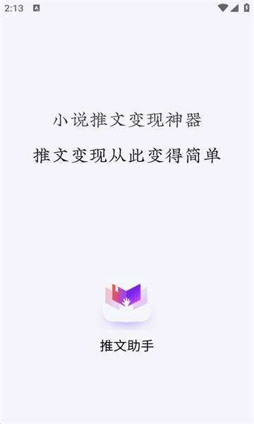 小说推文助手破解版ios