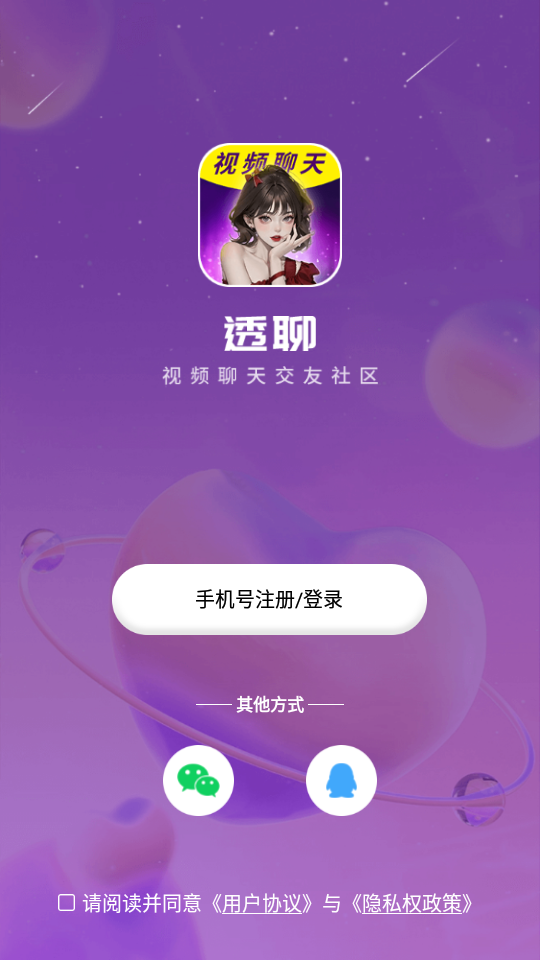 透聊交友手机版下载安装截图