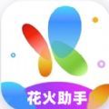 花火带货助手下载app官方免费版