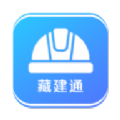 藏建通app官方下载手机版苹果