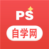 ps自学网免费版下载