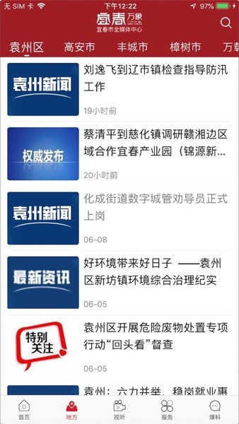 宜春万象手机客户端截图