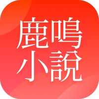 鹿鸣小说app下载安装最新版免费