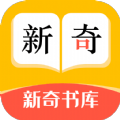 新奇书库app下载安装最新版本官网免费