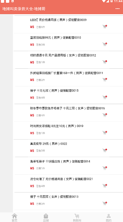 地摊叫卖录音手机版