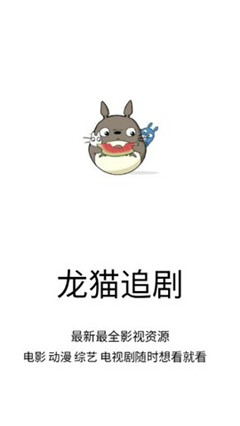 龙猫追剧无广告版免费下载安装苹果