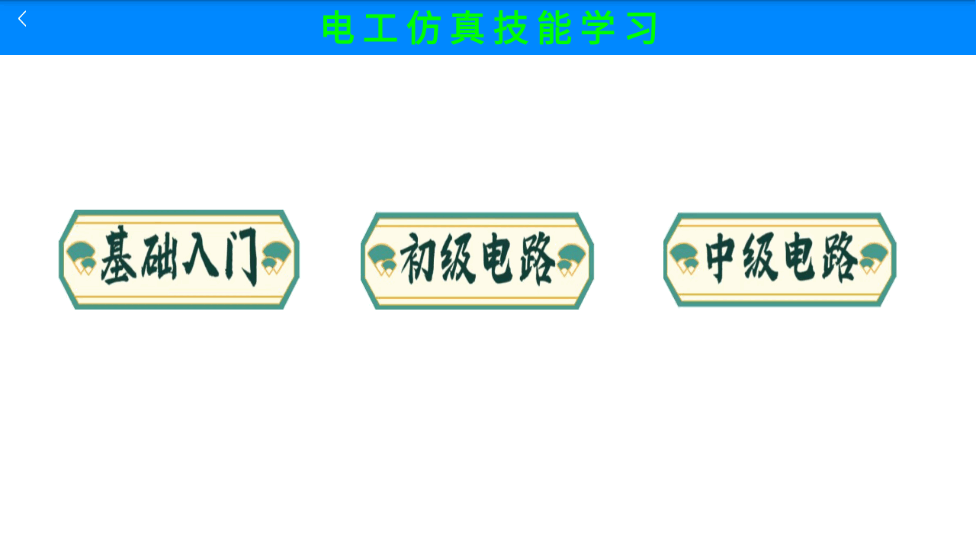 电工仿真实练免费版