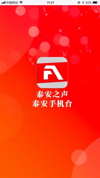 泰安之声泰安手机台截图