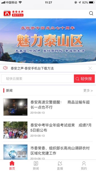 泰安之声泰安手机台截图