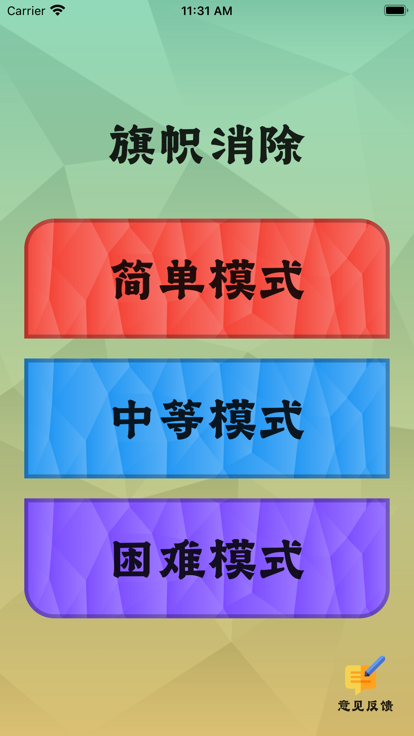 旗帜消除app